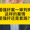 订婚强奸案一审判有罪，这样的案情是强奸还是套路