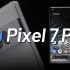 Google Pixel 7 Pro 上手体验
