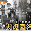 十里土场丨旧上海的澡堂文化，大观园浴室的种种