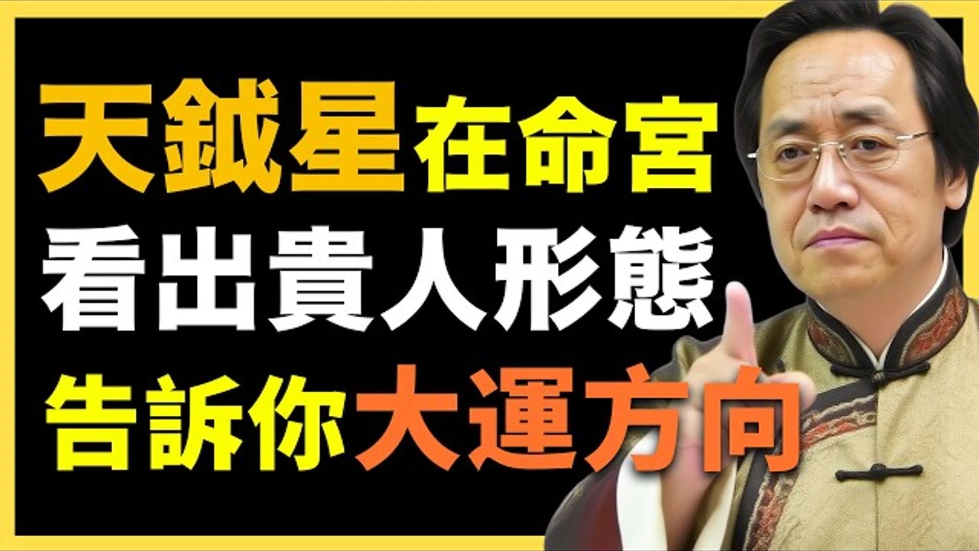 国学智慧倪海厦：天钺星落宫位，告诉你人生方向，看出你的贵人形态！