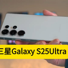 三星Galaxy S25Ultra上手体验