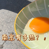 展示下南京有多热？你们那里呢