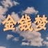 【喜剧】金钱梦 1981年【东方电影1080p】