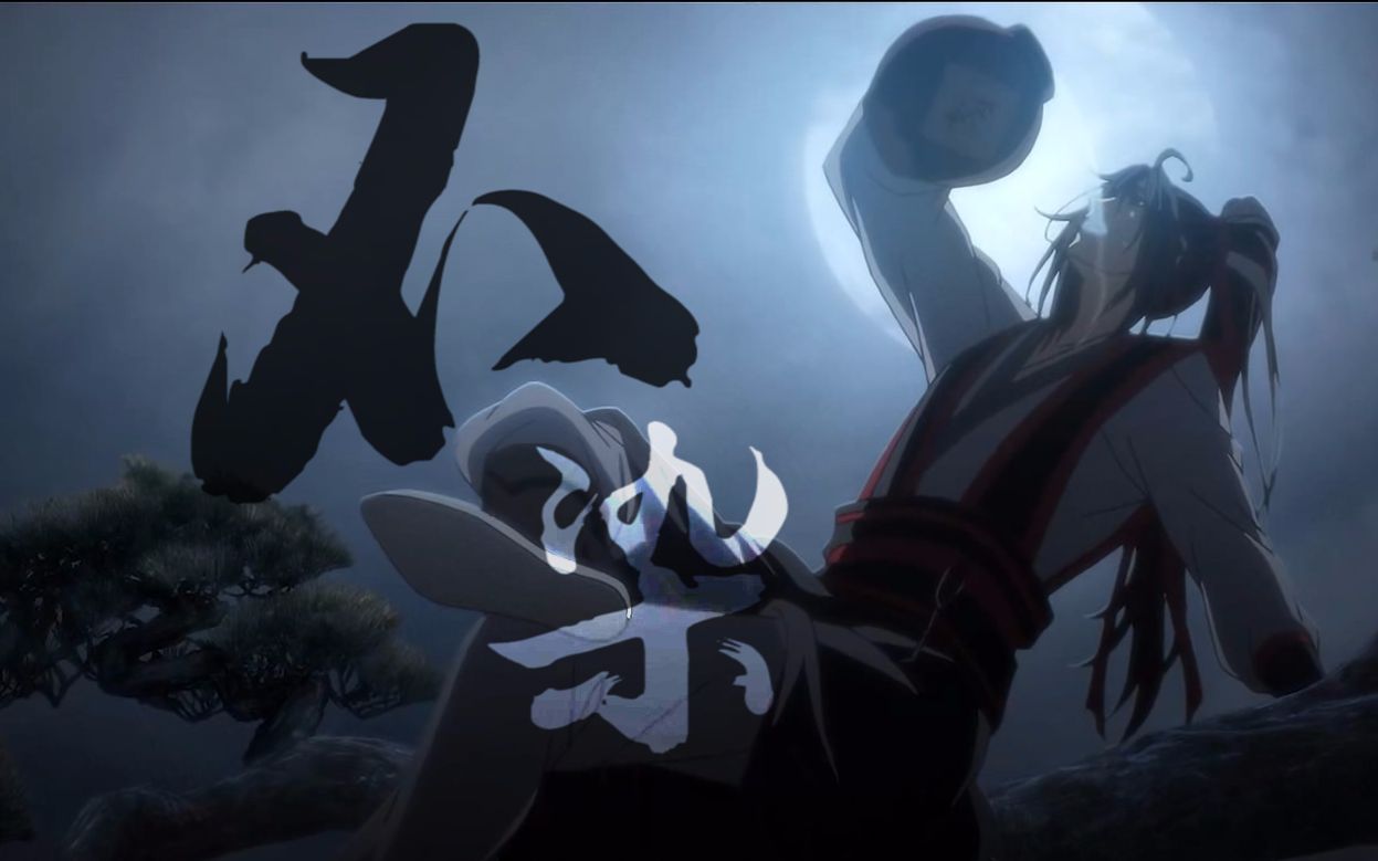 【魔道祖师】魏无羡个人‖微忘羡——不染