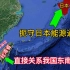 台湾岛位置有多重要？西依台湾海峡，扼日本能源通道