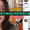 肮脏龌龊！男子偷拍女同学发照片羞辱，结局引起舒适
