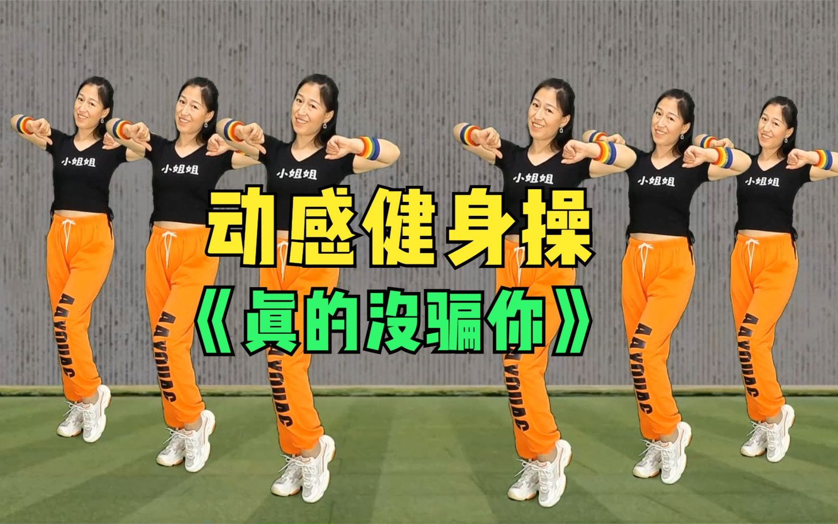 老歌DJ《真的没骗你》超级带劲的健身操