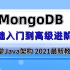 尚学堂2021精讲课！MongoDB从入门到高级进阶，三天搞定