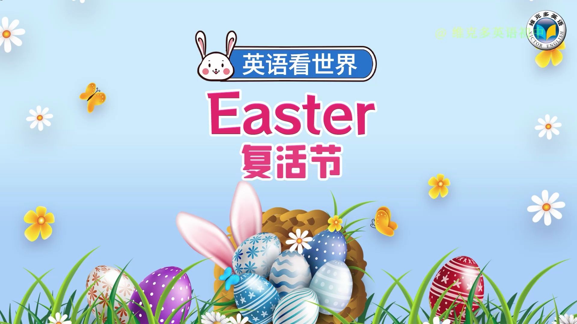 英语看世界 | 复活节