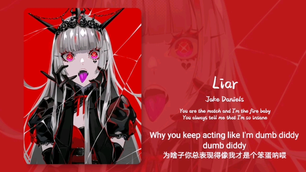 “好涩气的歌！！你真是个会伪装的小恶魔！！”||《Liar》