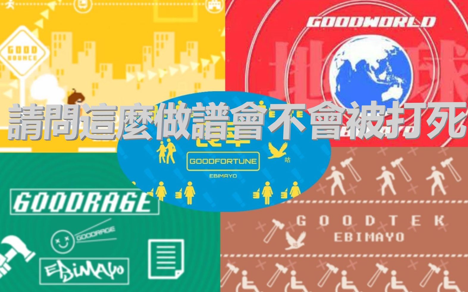 【建 議 四 人 遊 玩】如果GOOD系列混曲加上譜面.....