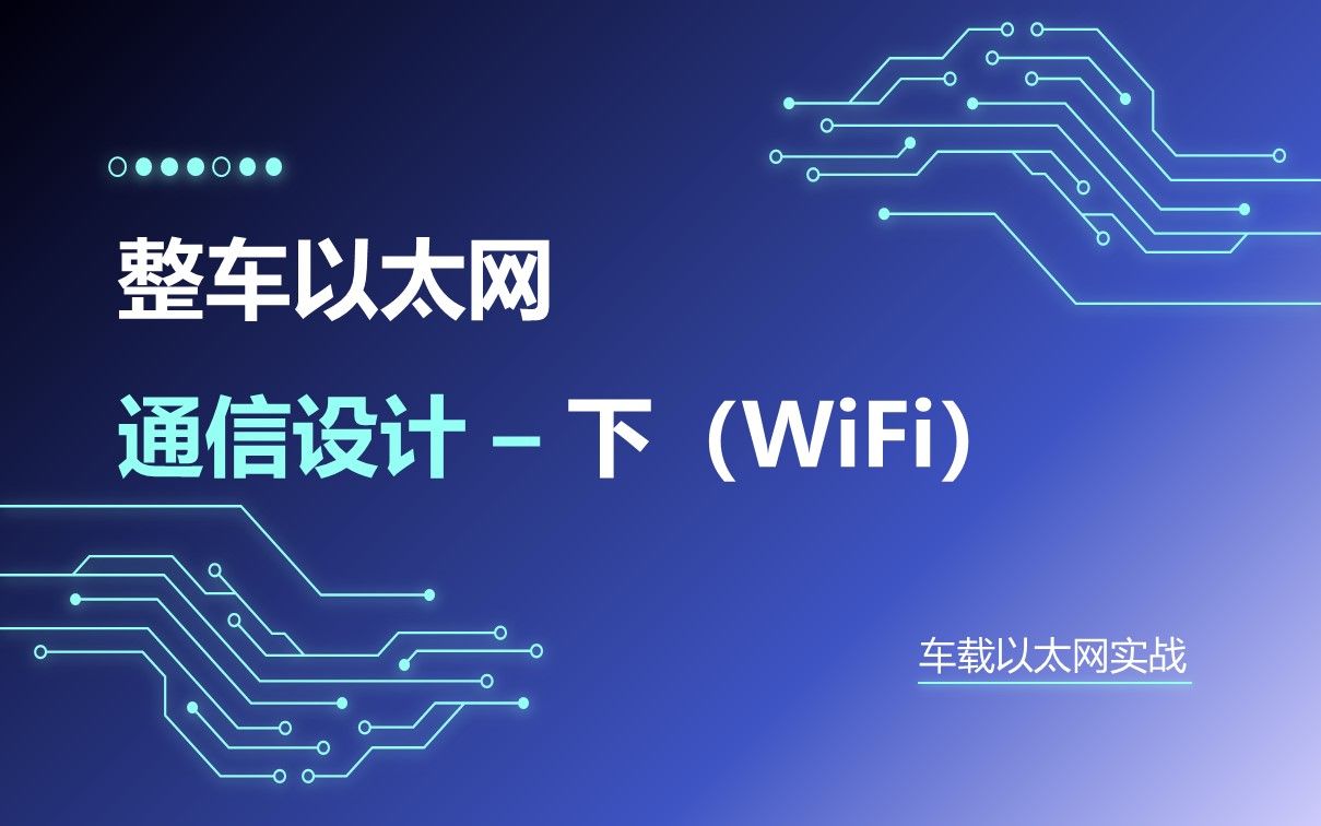 06 整车以太网通信-下 (wifi)