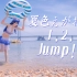 【晴夜】阳光！沙滩！夏色笑容1，2，jump！海.ver