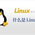 #1：什么是 Linux？ | Linux 新手课程