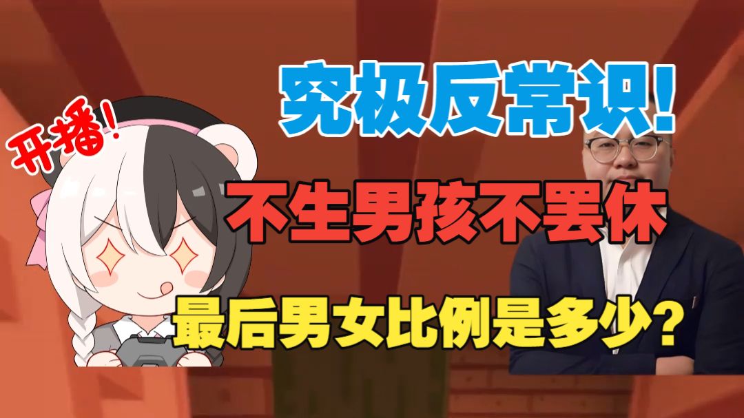 究极反常识的概率问题：不生男孩不罢休，会导致男女比例失衡吗？