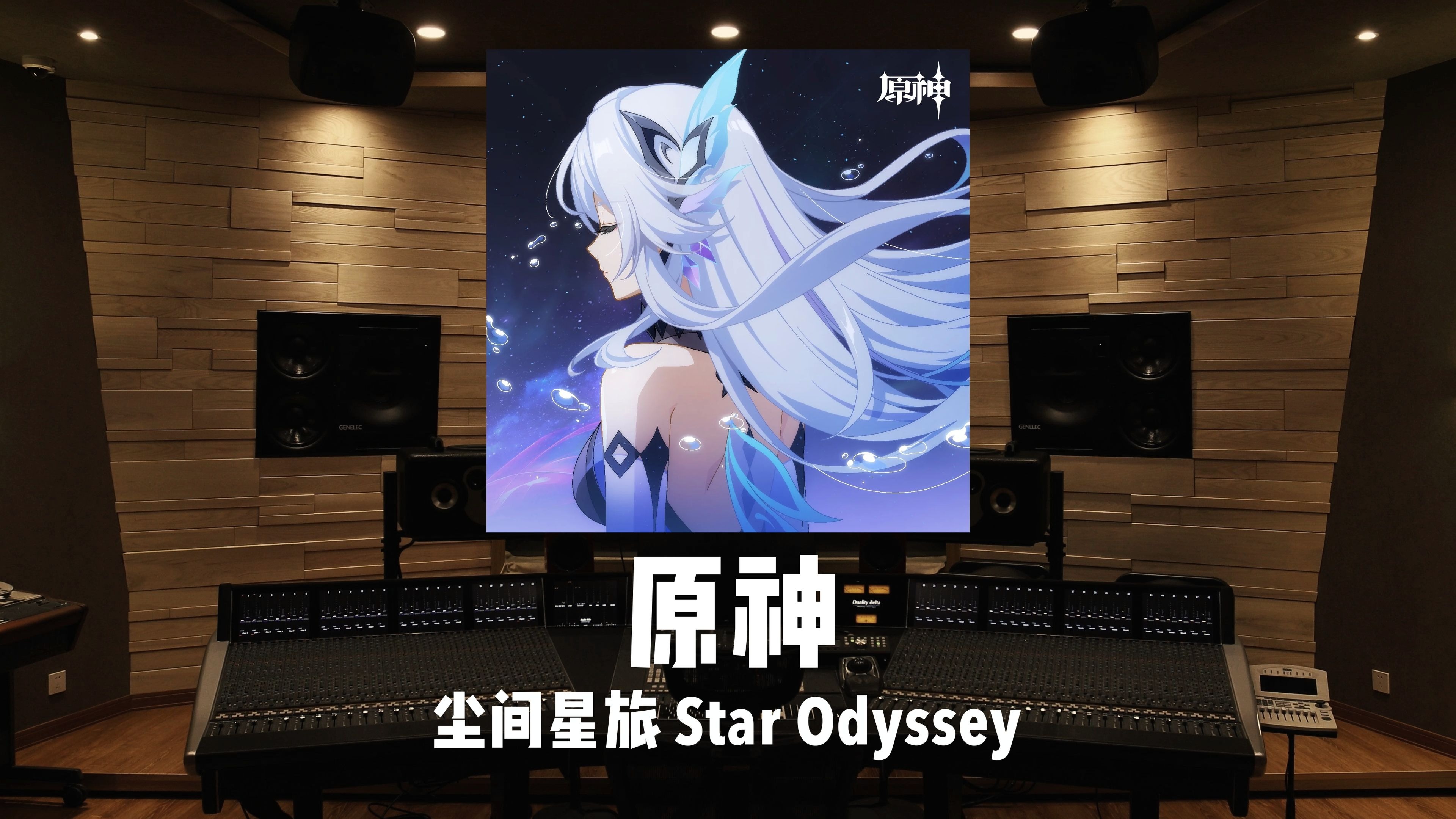 百万级录音棚听《原神》丝柯克 角色曲「尘间星旅 Star Odyssey」铃木爱理 (すずき あいり)