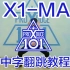 【中字】ProduceX101主题曲《X1-MA》舞蹈分解教学教程