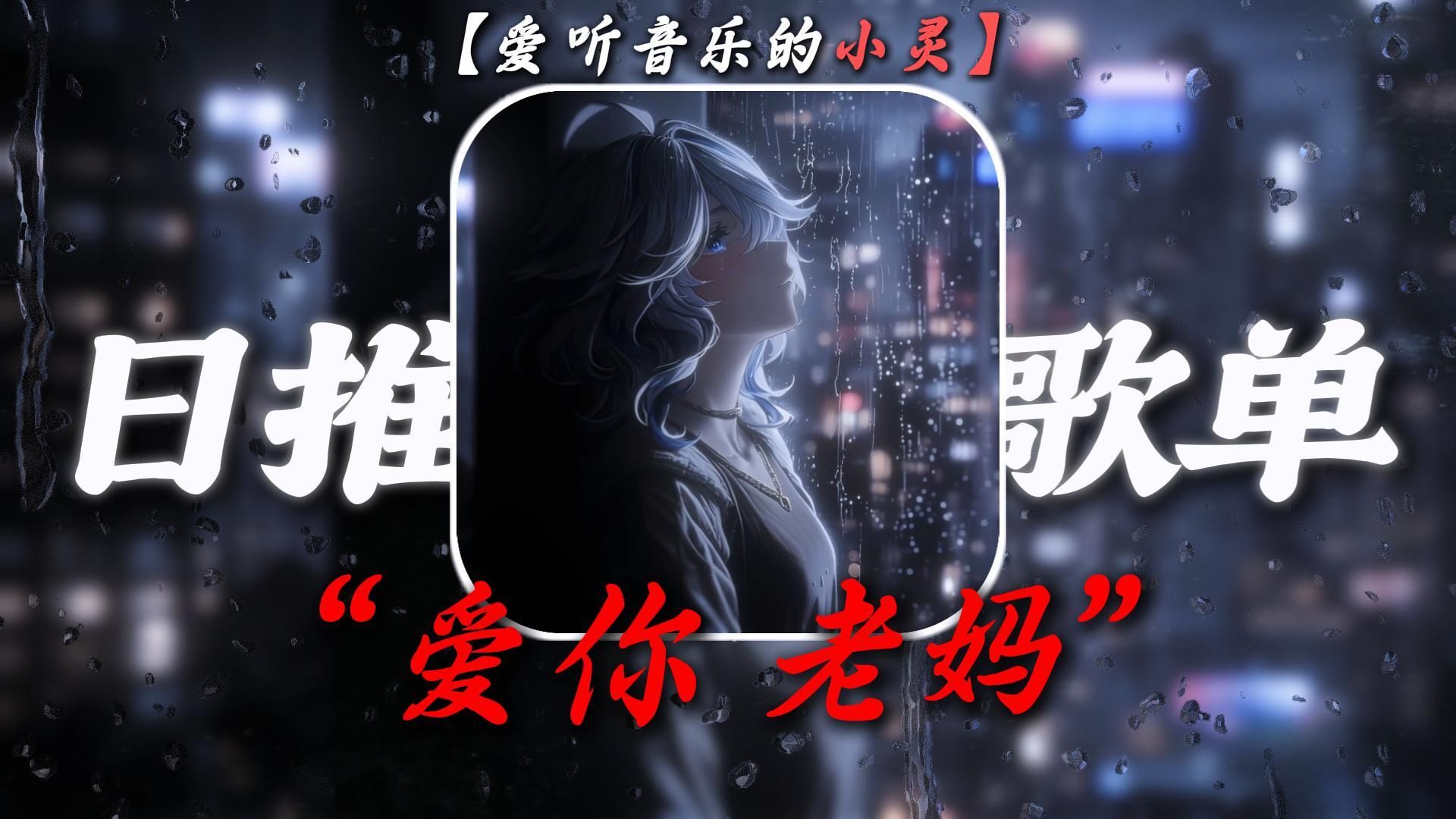 “康乃馨永远不会出现在垃圾桶”
