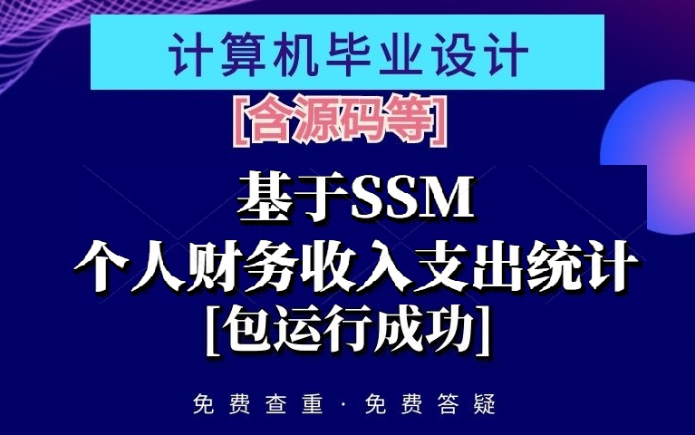 计算机毕业设计课程设计[含源码等]基于SSM个人财务收入支出统计管理系统[包运行成功]哔哩哔哩bilibili