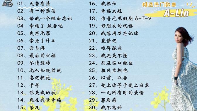 【A-Lin】精选A-Lin30首热门好听的歌曲，有歌词，有字幕！