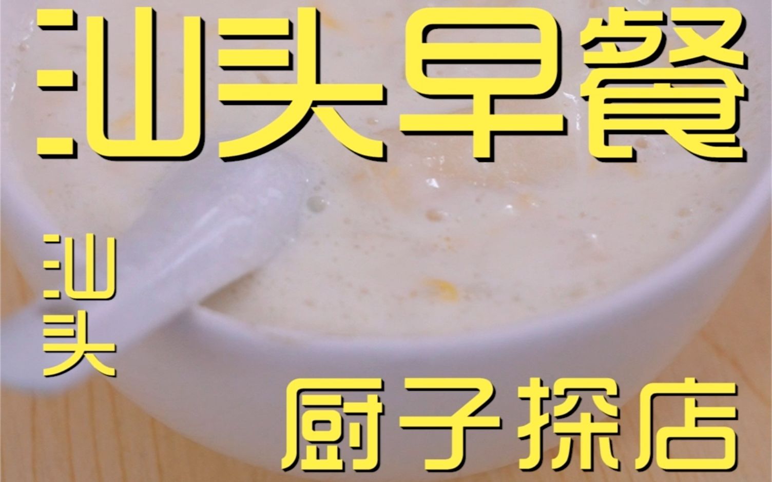 汕头早餐  厨子探店¥63.5