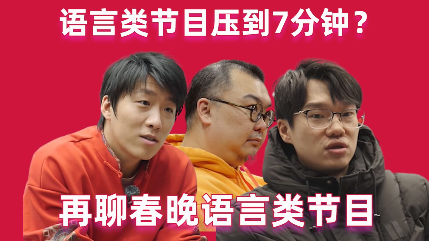 语言类节目要压缩到7分钟？看过春晚纪录片后再评春晚语言类节目