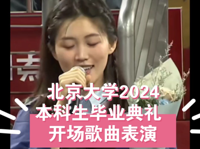 北京大学2024本科生毕业典礼 开场歌曲表演