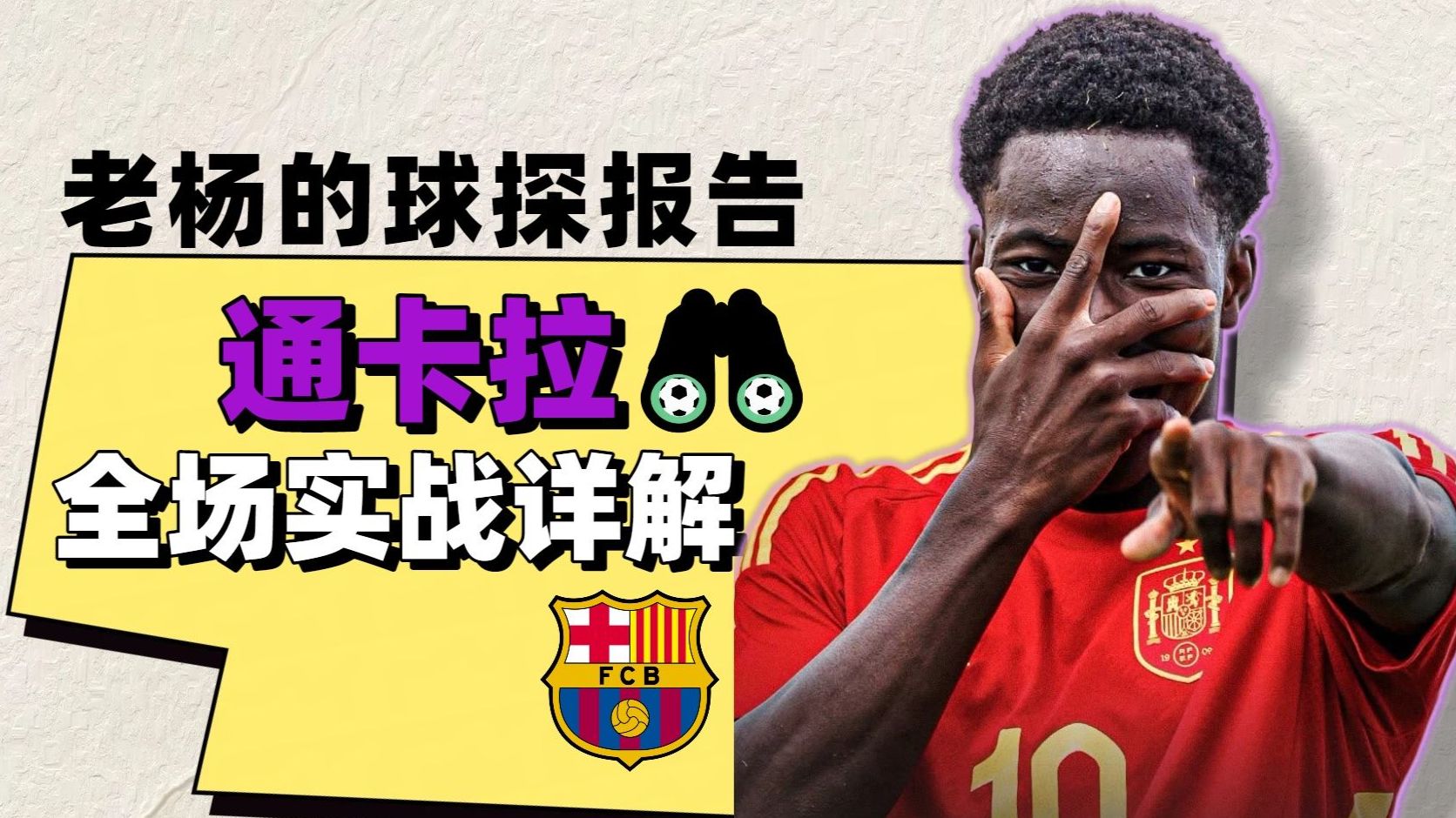 还在亚马尔？！拉玛西亚新的怪物已经来到台前，埃布里马通卡拉究竟什么水平？ | 老杨的球探报告