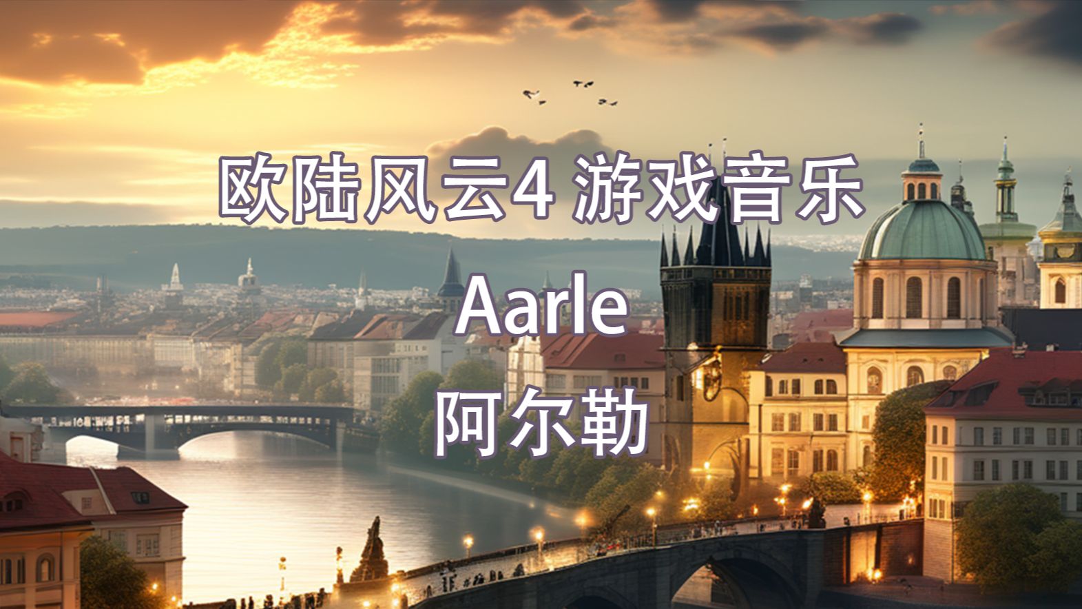 【EU4】枪炮，鼓点与钢铁3-阿尔勒（Aarle）