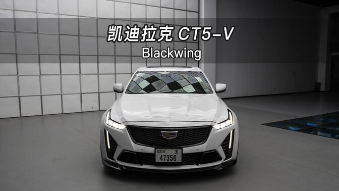 【大虾沉浸式试车】凯迪拉克CT5-V Blackwing👉快来快来～带你沉浸式体验！