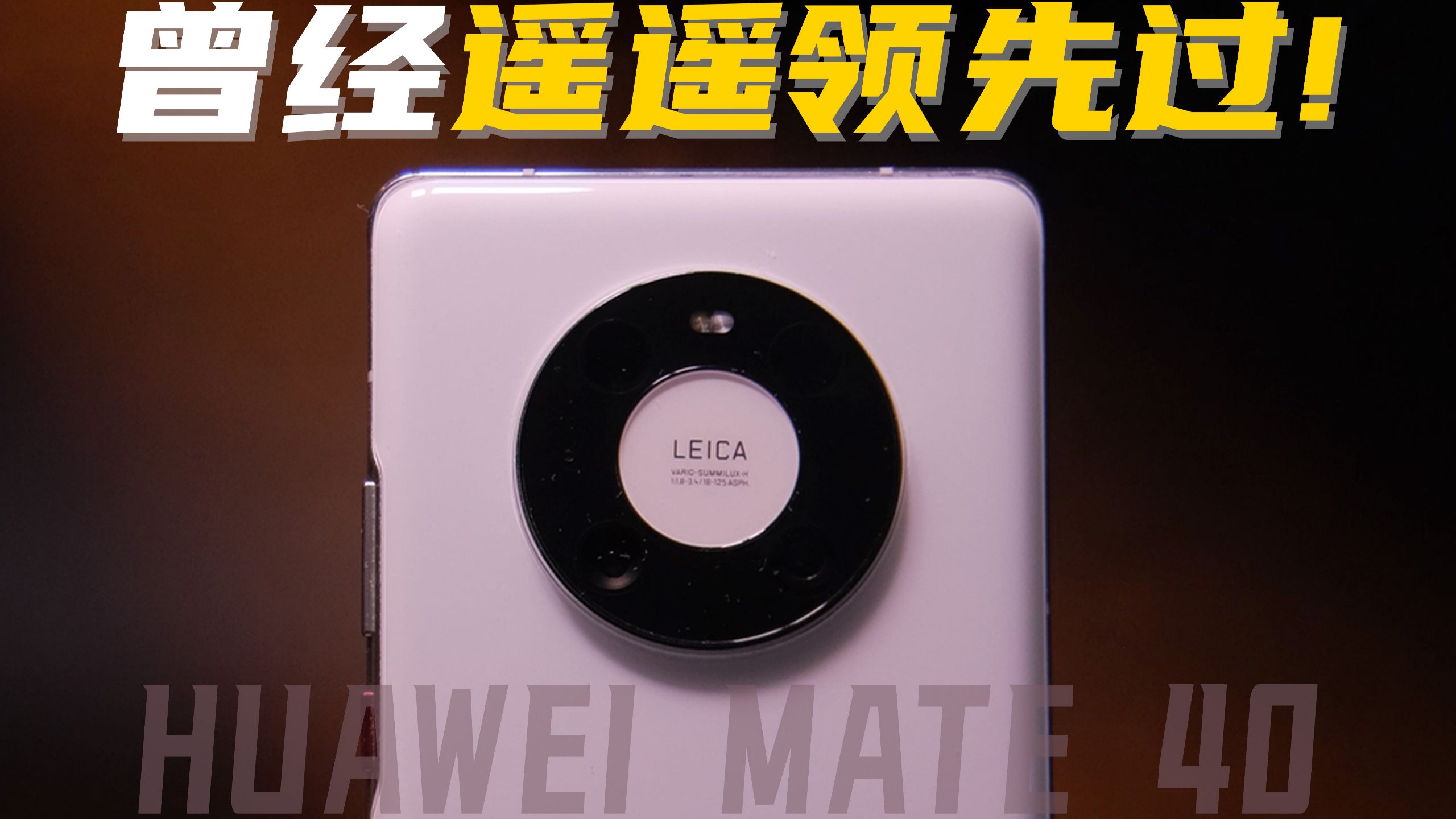 六年前的华为Mate40Pro现在体验如何？【小马体验No.17】