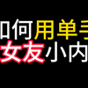 男生如何用单手，脱掉女友的小内内呢