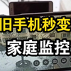 闲置的旧手机，设置一下秒变家庭监控，外出也能看