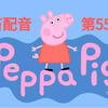 短片·手书·配音 这TM才是小猪佩奇！（五十五