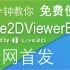 【全网首发】手把手教你免费下载使用Live2DViewerEX桌宠软件！