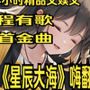 【5个半小时精品文娱文，全程有歌，首首金曲】一首《星辰大海》嗨翻全场
