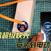 电动车自带USB手机充电太慢了，更换一个100W超级快充，半小时可充满