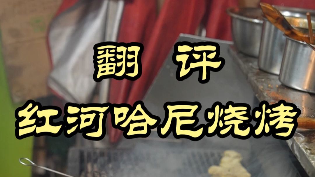 云南这桌烧烤给魏厨喝迷糊了——红河哈尼烧烤
