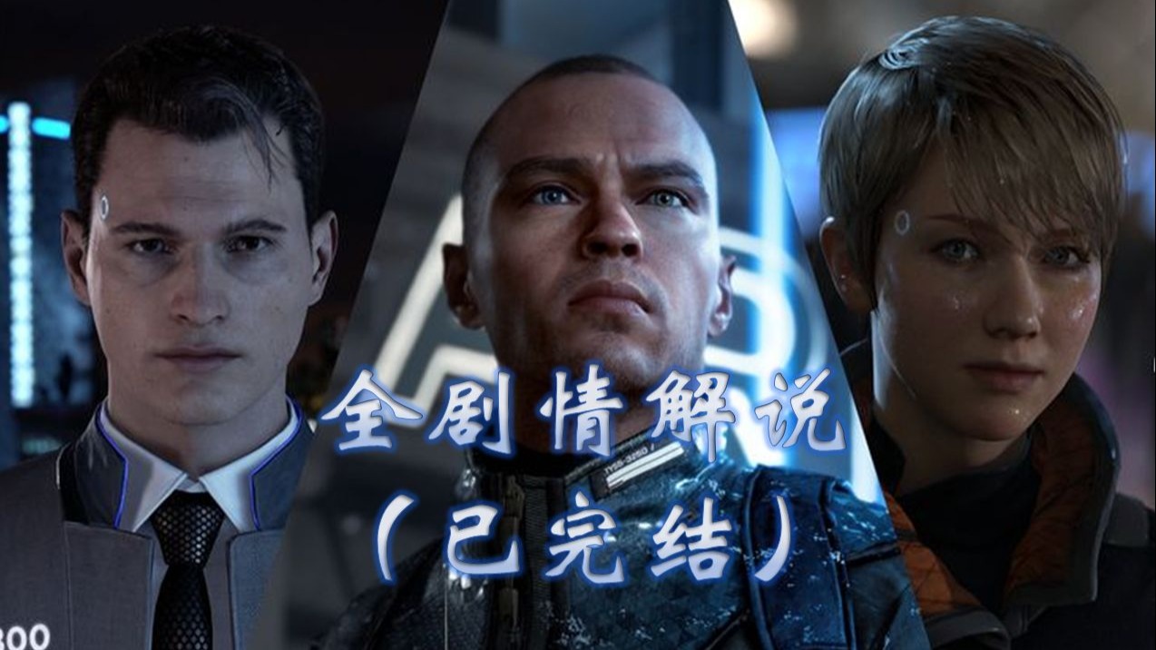 Deepseek看了都流泪！丝滑解说【底特律：变人】（已完结）