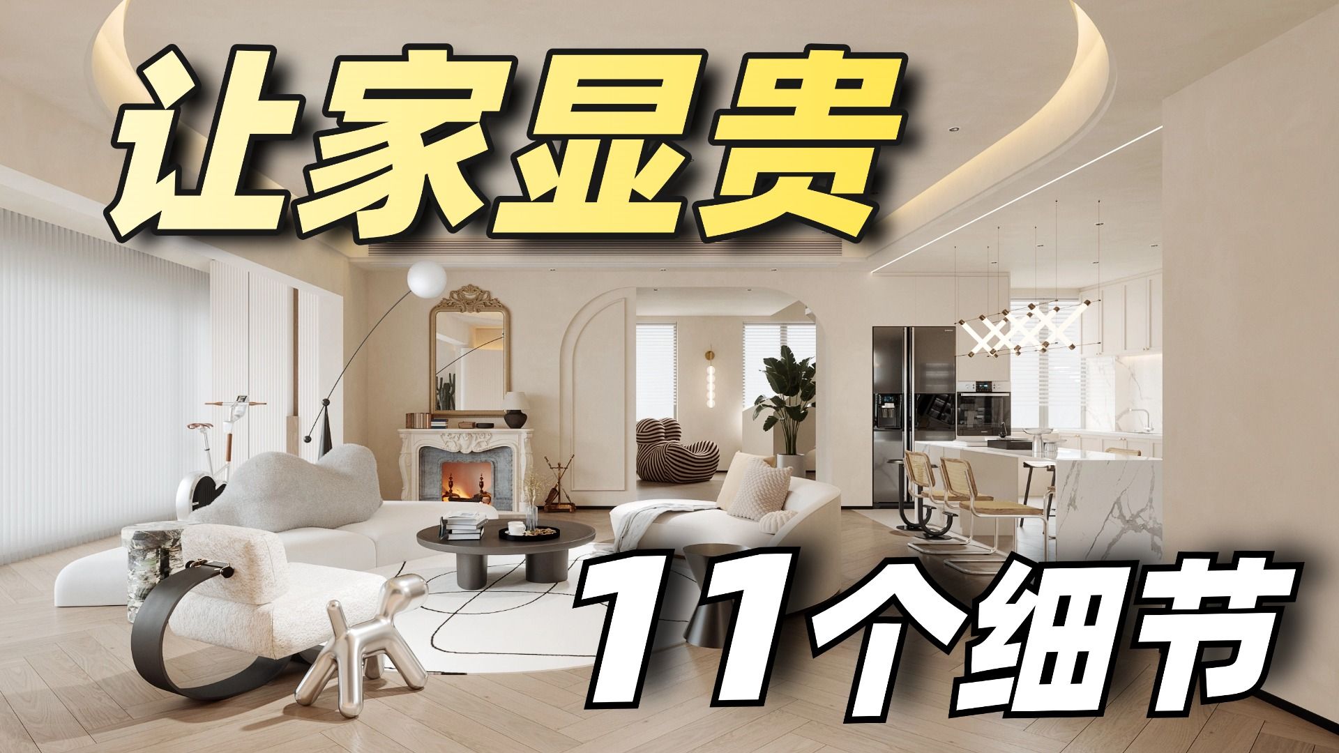 想要装修高级感翻倍，必须看这个视频