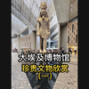 大埃及博物馆 珍贵文物欣赏（一