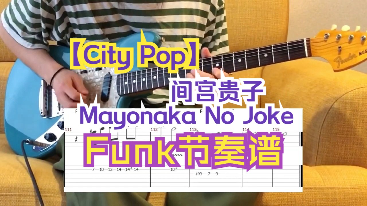 【City Pop】间宫贵子「Takako Mamiya」- Mayonaka No Joke 节奏吉他视奏