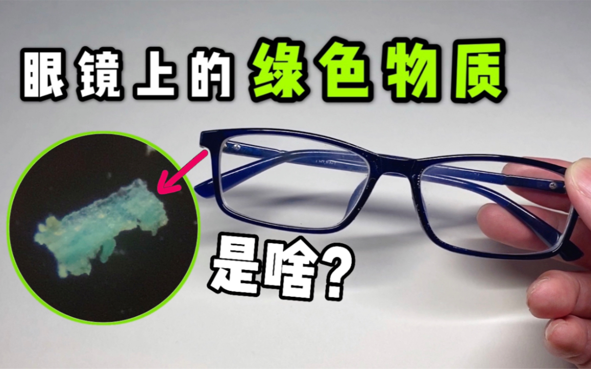 你眼镜上长的绿色物质到底是啥？放大200倍像绿宝石！