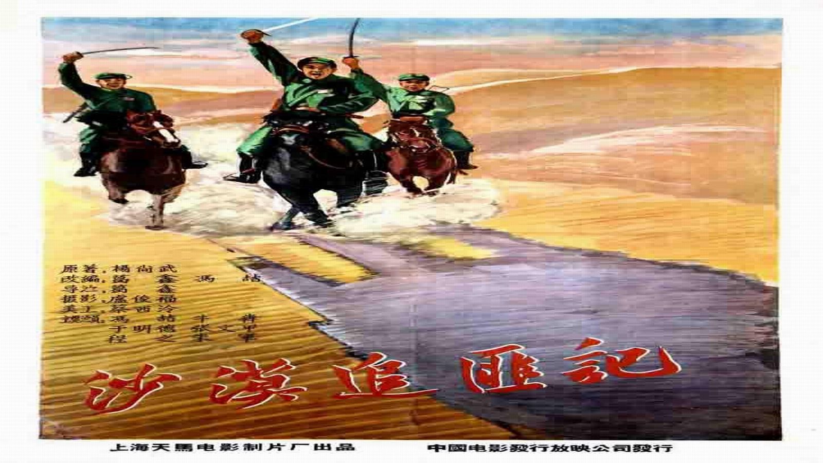 1959.沙漠追匪记（冯喆、程之、牛犇）