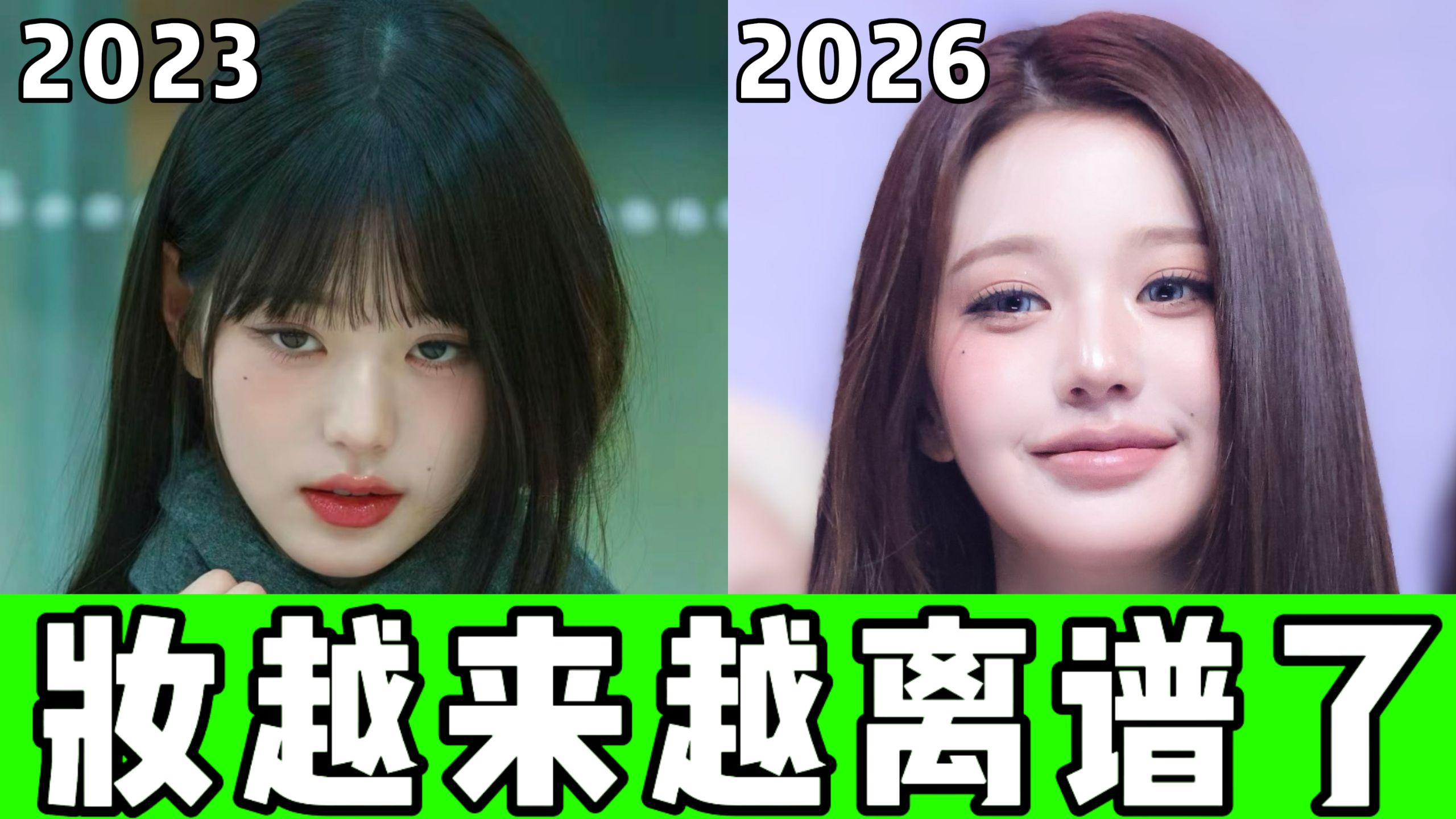 女爱豆现在的妆还能更假一点吗？！！