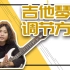 Vlog：回南天吉他受潮了！怎么办？教你快速调节吉他琴颈！