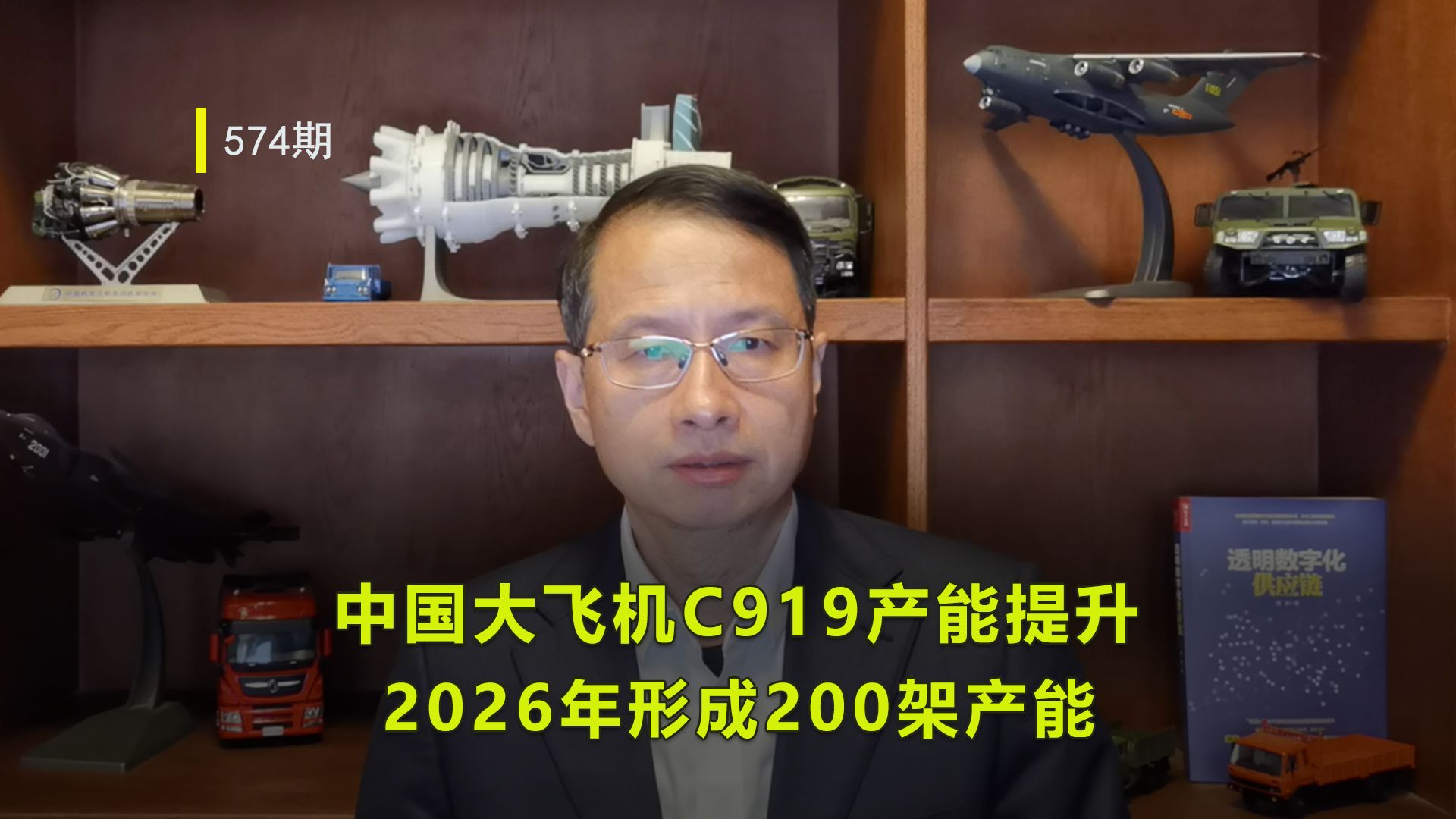 574：中国大飞机提速，C919产能提高，2026年形成200架产能