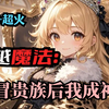【冒牌贵族的封神之路】罗薇从现代穿越到魔法学院一冒牌贵族女孩身上。在香料课上，贵族拿稀少香料试探，她凭西餐知识躲过。有人想拆穿她，她巧妙回击。她还打算靠改良羊毛