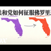 【中配】共和党如何征服佛罗里达：从摇摆州到红州的转变 - Vox