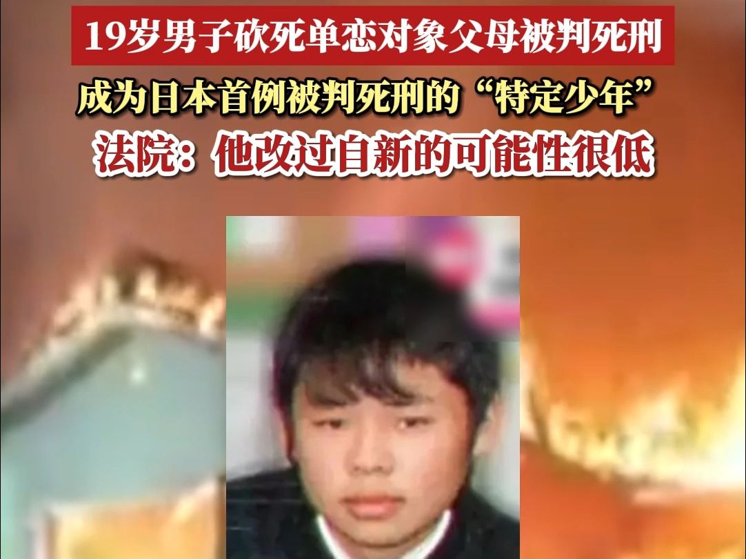 日本19岁男子因表白被拒怒杀女孩父母且纵火被判死刑